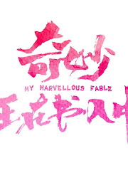 My Marvellous Fable China Web Drama